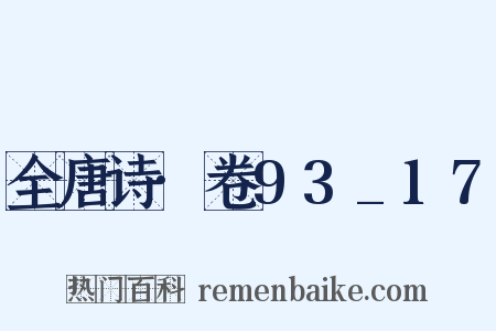 全唐诗·卷93_17是什么意思的图片